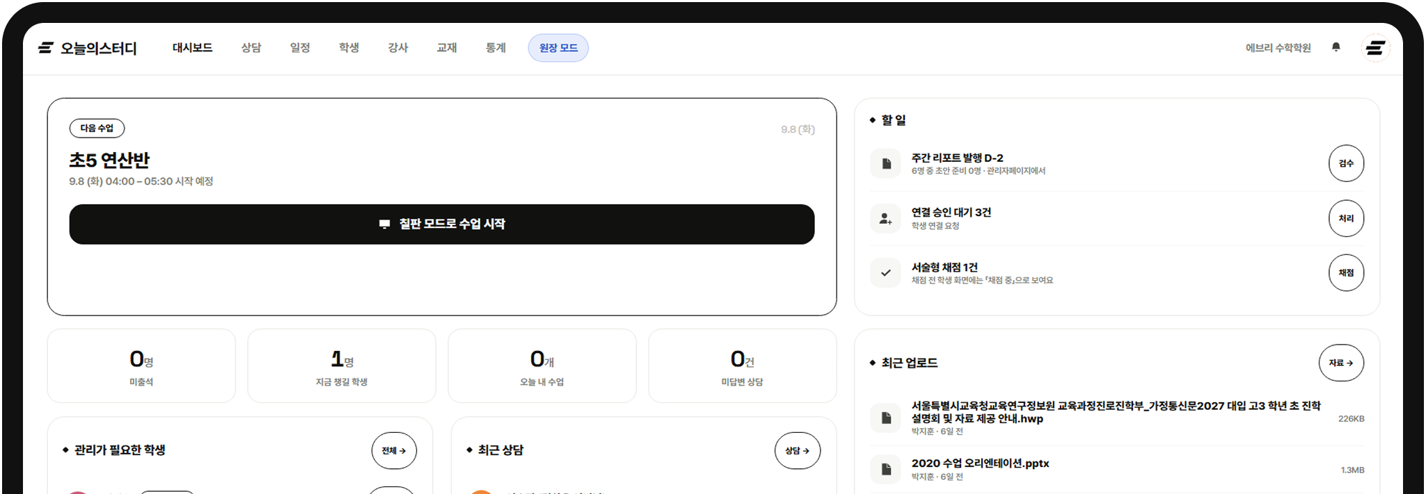 오늘의스터디 학원 통합 관리 대시보드